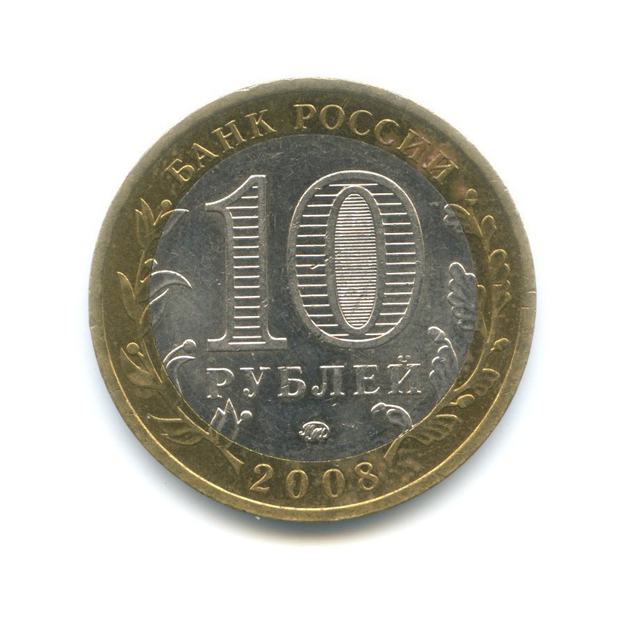 10 рублей 2008 ММД — Древние города России. Азов