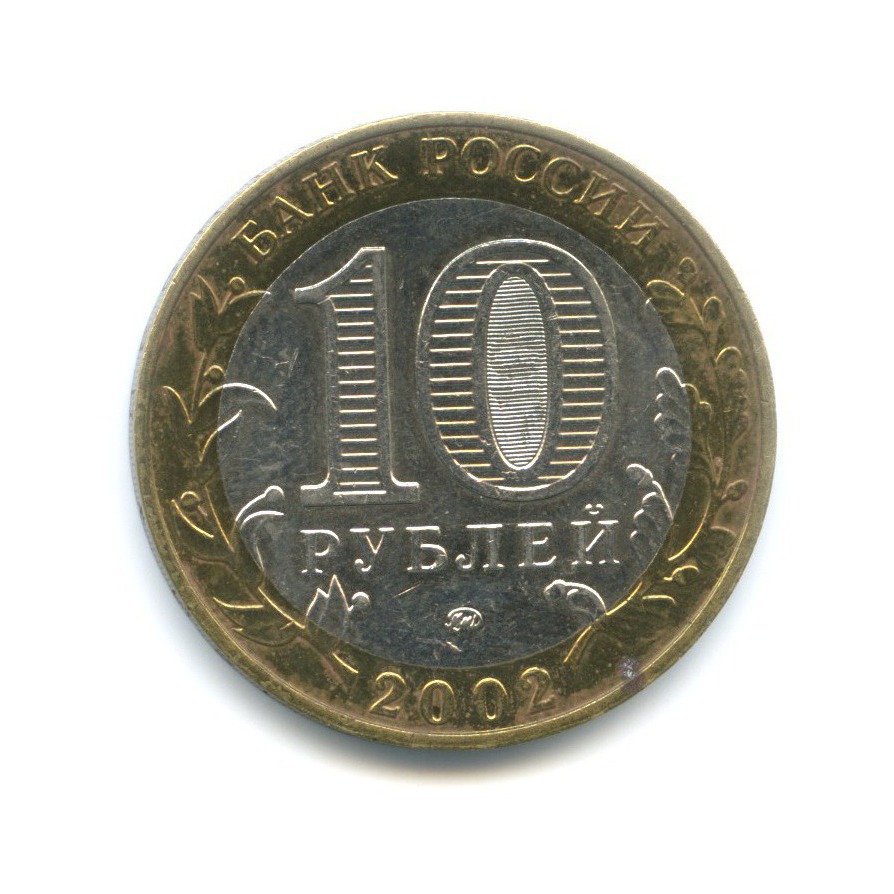 10 рублей 2002 ММД — Министерства. Министерство образования РФ