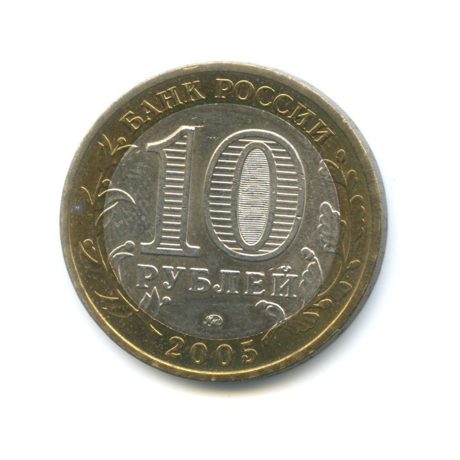 10 рублей 2005 ММД — Древние города России. Мценск