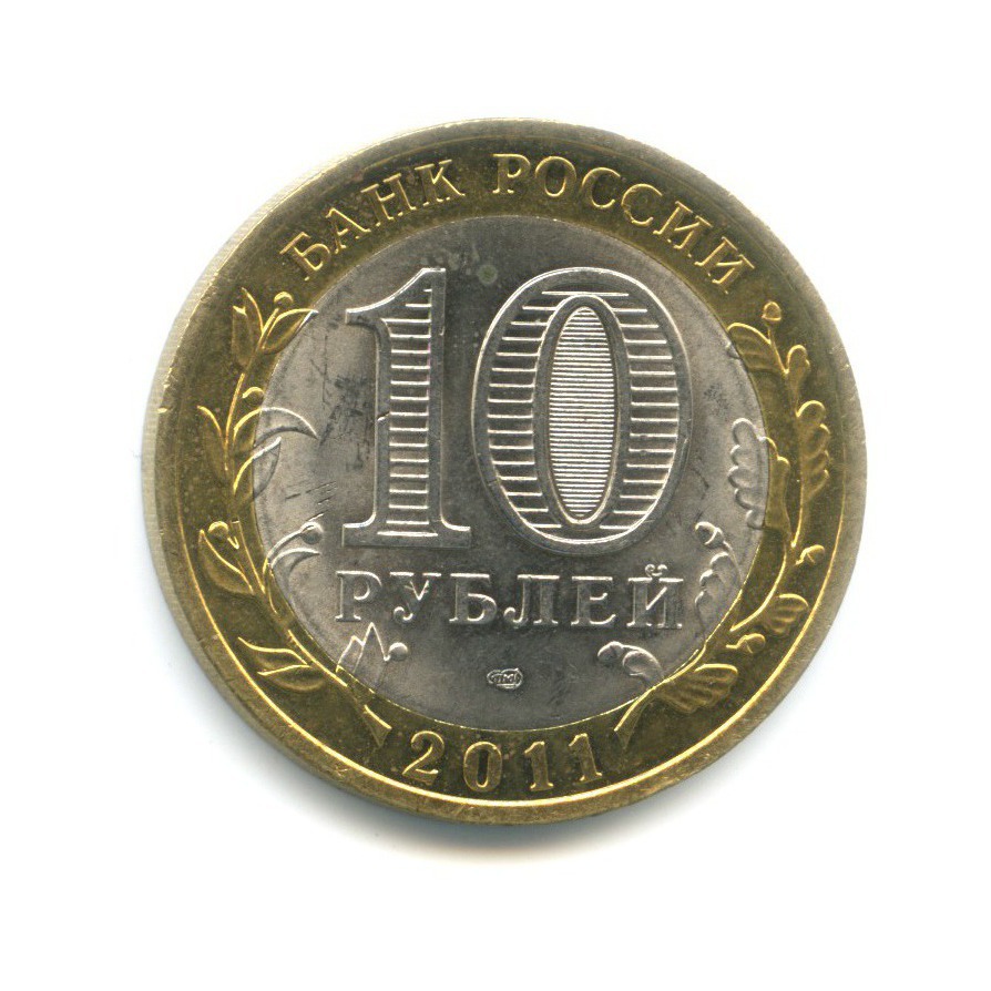 10 рублей 2011 СПМД — Российская Федерация. Воронежская область