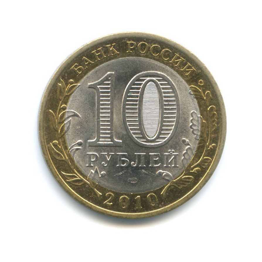 10 рублей 2010 СПМД — Древние города России. Юрьевец
