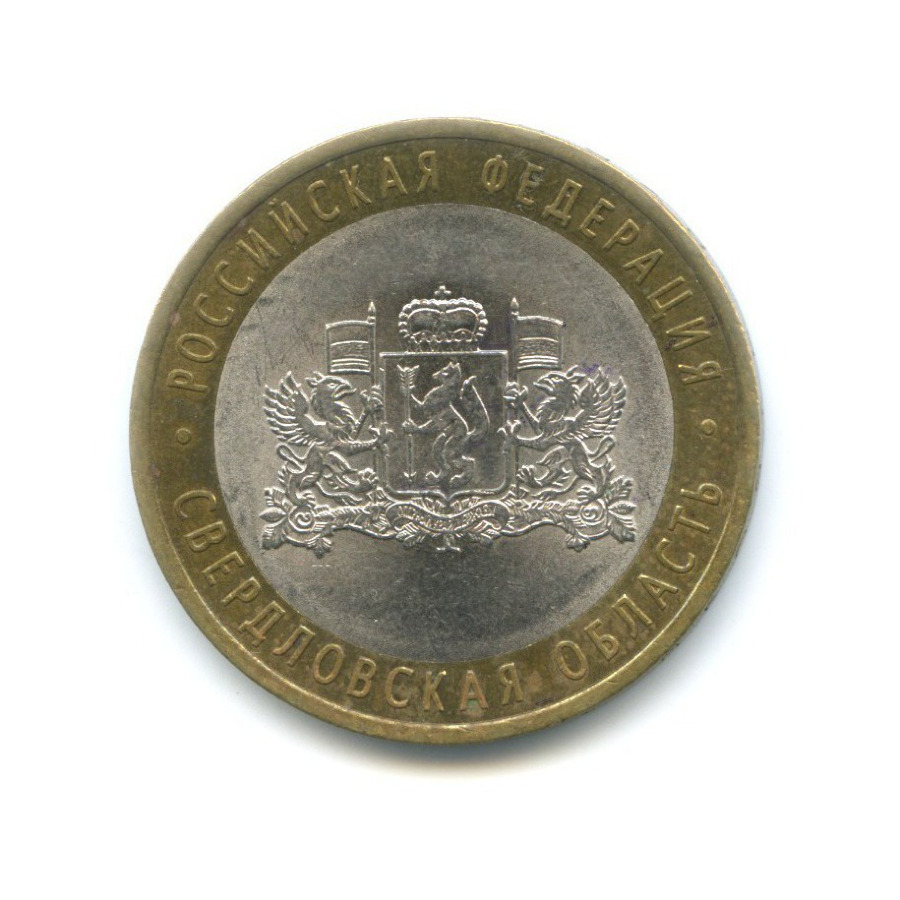 10 рублей 2008 СПМД — Российская Федерация. Свердловская область