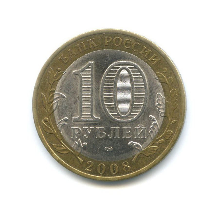 10 рублей 2008 СПМД — Российская Федерация. Свердловская область