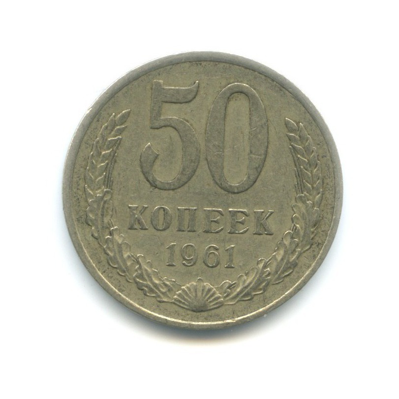 5 копейки 1961 года цена стоимость монеты. Монета 50 копеек 1961 года. 50 Копеек 1961.