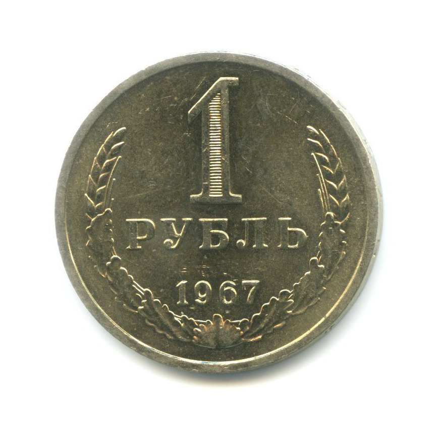 1 рубль 1967