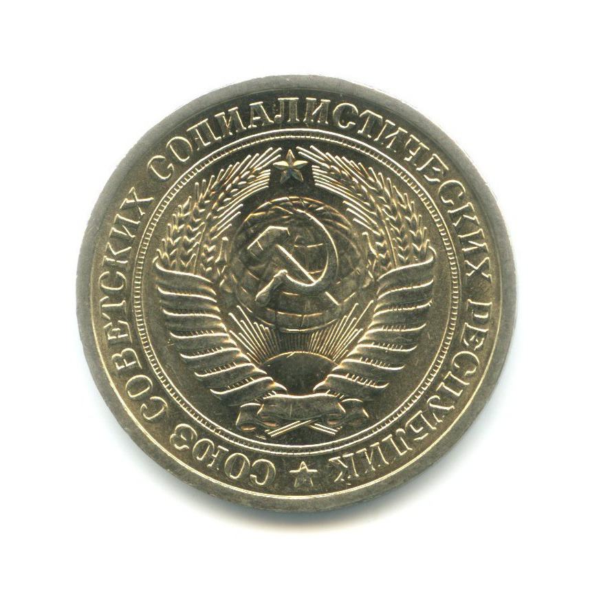 1 рубль 1975