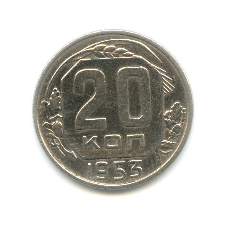 20 копеек 1953 — Венок 16 лент