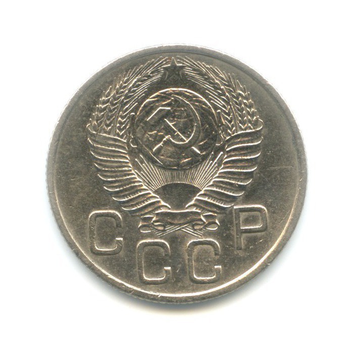20 копеек 1953 — Венок 16 лент