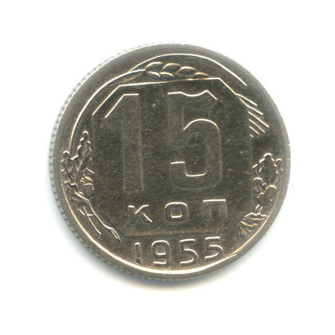 15 копеек 1955 — Венок 16 лент
