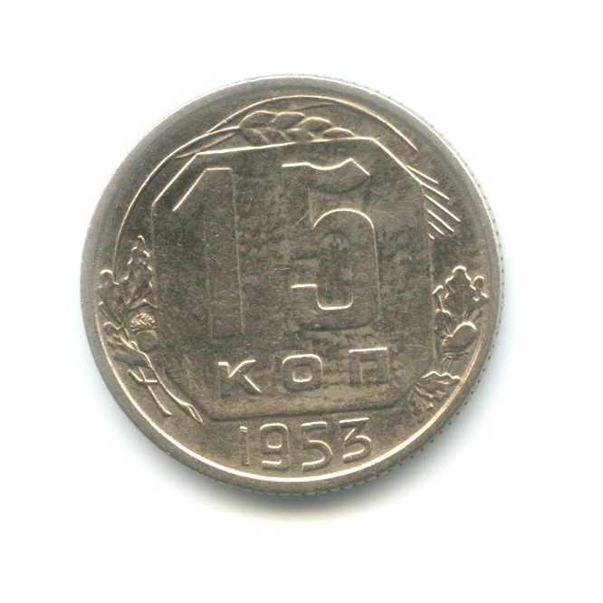 15 копеек 1953 — Венок 16 лент