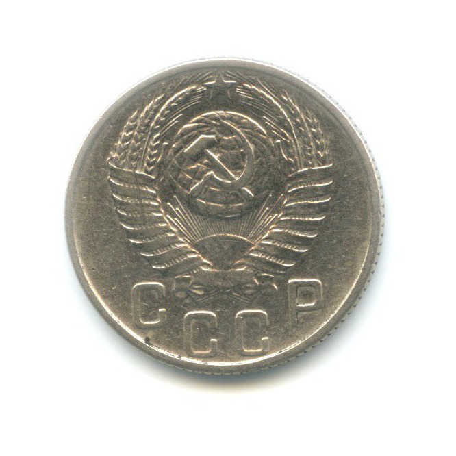 15 копеек 1953 — Венок 16 лент