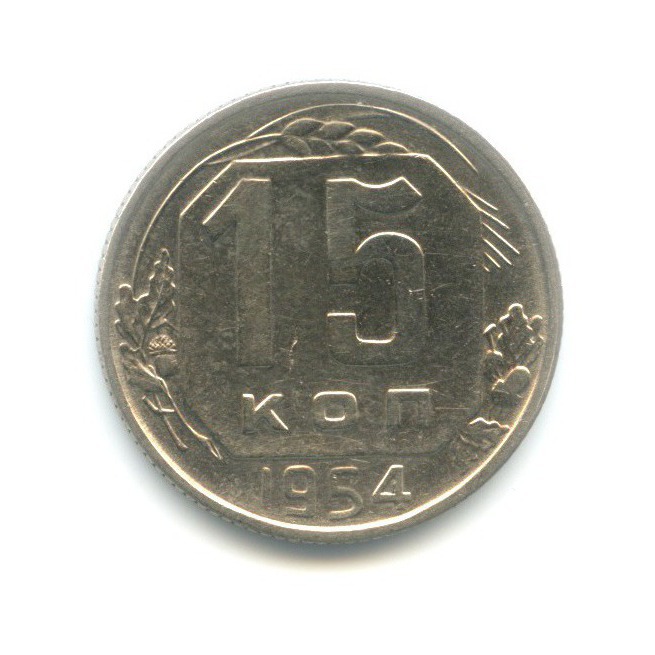 15 копеек 1954 — Венок 16 лент