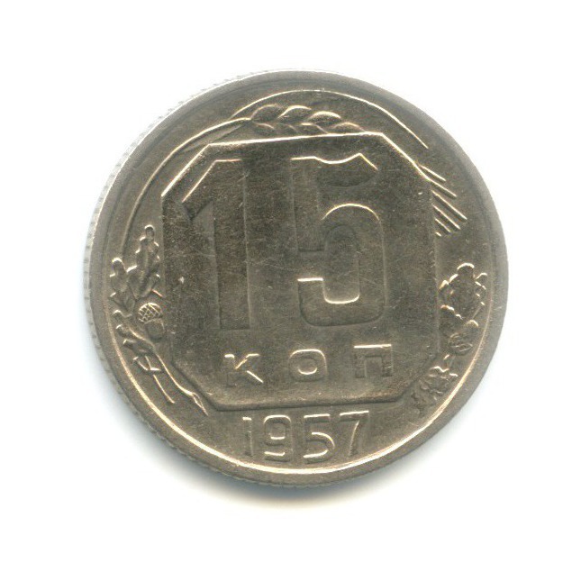 15 копеек 1957 — Венок 15 лент