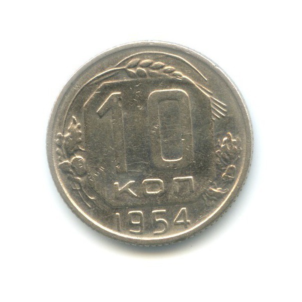 10 копеек 1954 — Венок 16 лент