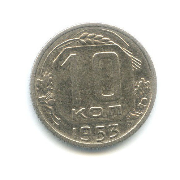 10 копеек 1953 — Венок 16 лент