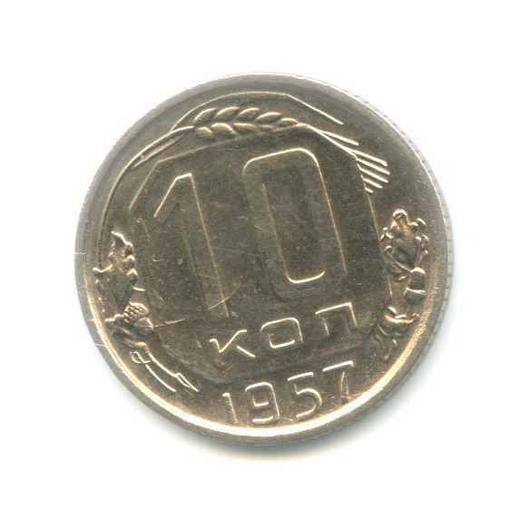 10 копеек 1957 — Венок 15 лент