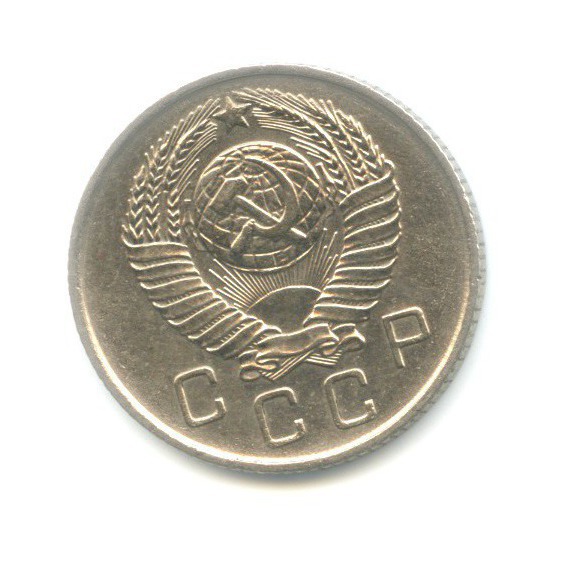 10 копеек 1957 — Венок 15 лент