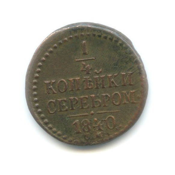 ¼ копейки серебром 1840 СМ