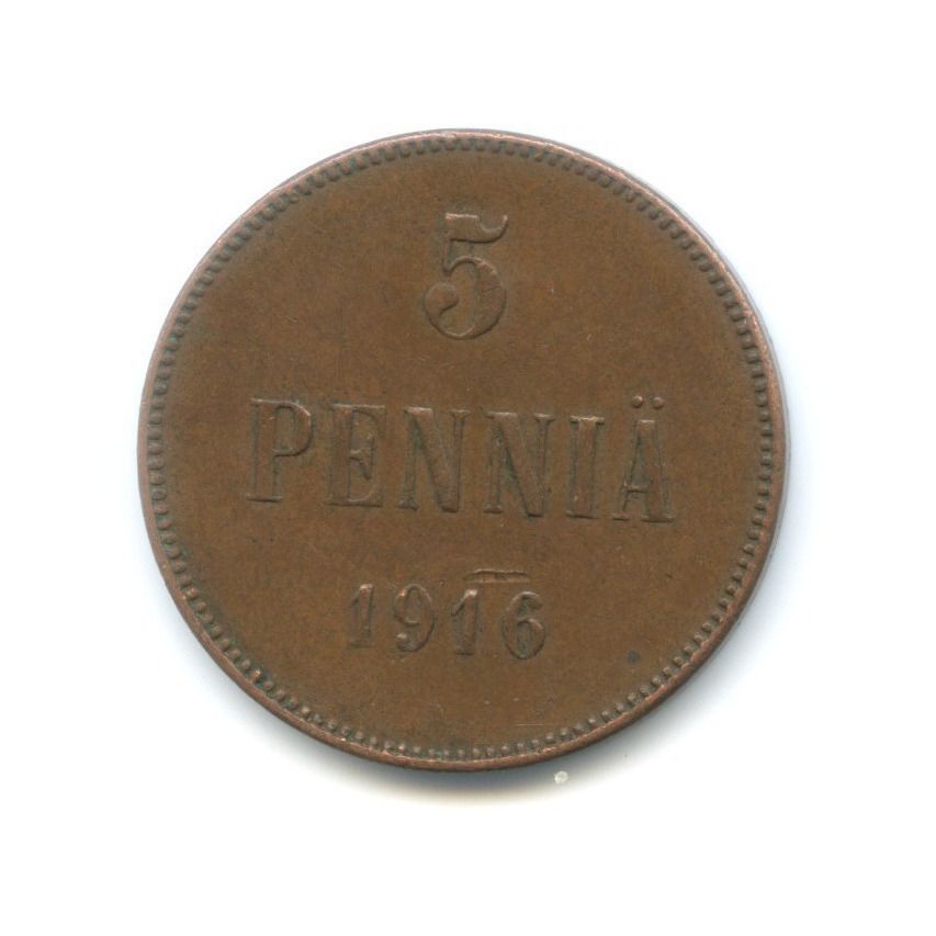5 пенни 1916 — Для Финляндии. Вензель Николая II