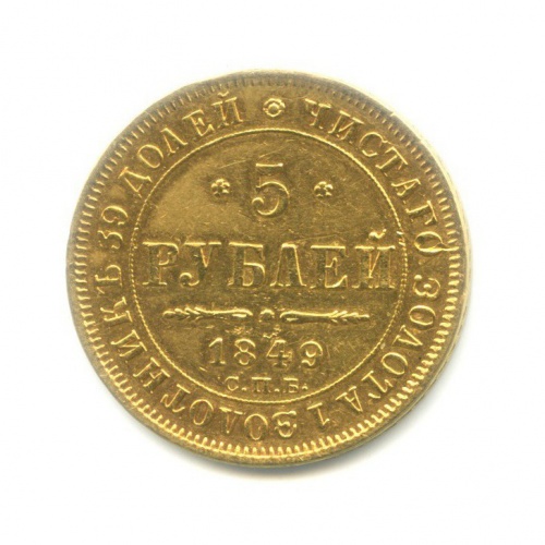 5 рублей 1849 СПБ АГ