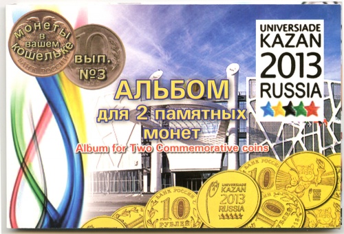 Альбом для 2 памятных монет Универсиады в Казани 2013