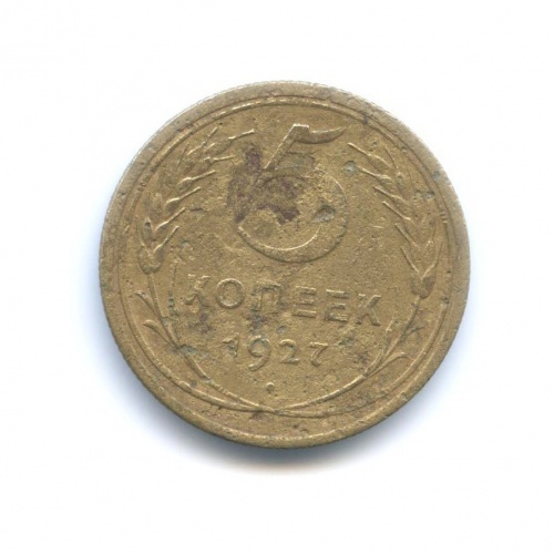 5 копеек 1927