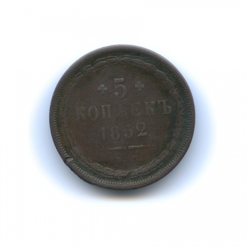 5 копеек 1852 ЕМ
