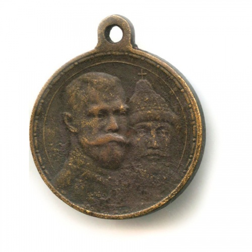 Медаль «300 лет дому Романовых» 1913