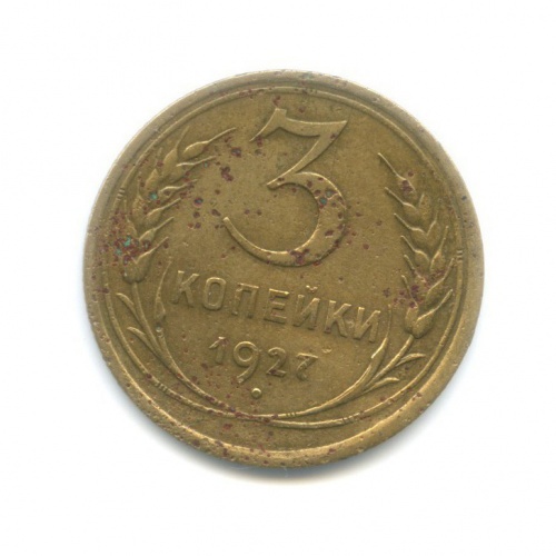 3 копейки 1927