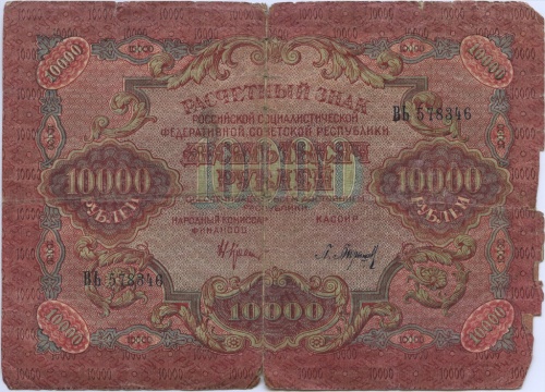 10 тысяч рублей 1919