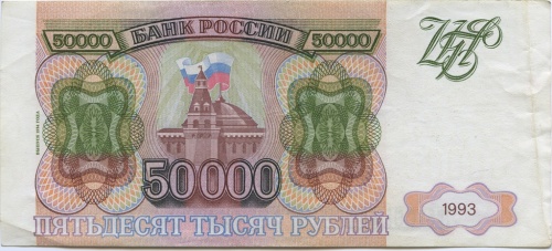 50000 рублей 1993