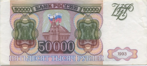 50000 рублей 1993