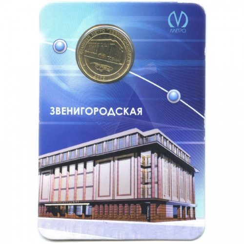 Жетон метро «Звенигородская»