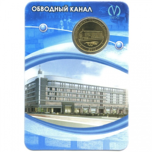 Жетон метро «Обводный канал»