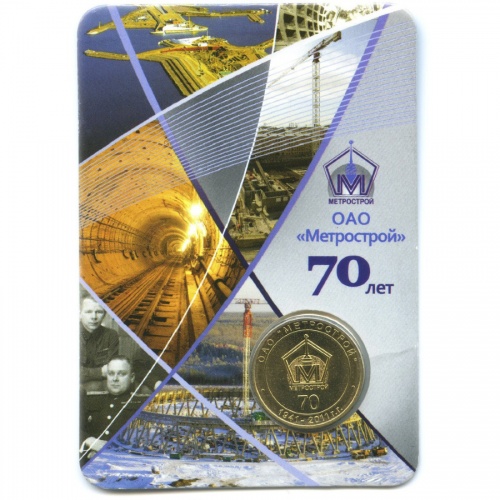 Жетон метро «70 лет ОАО Метрострой»