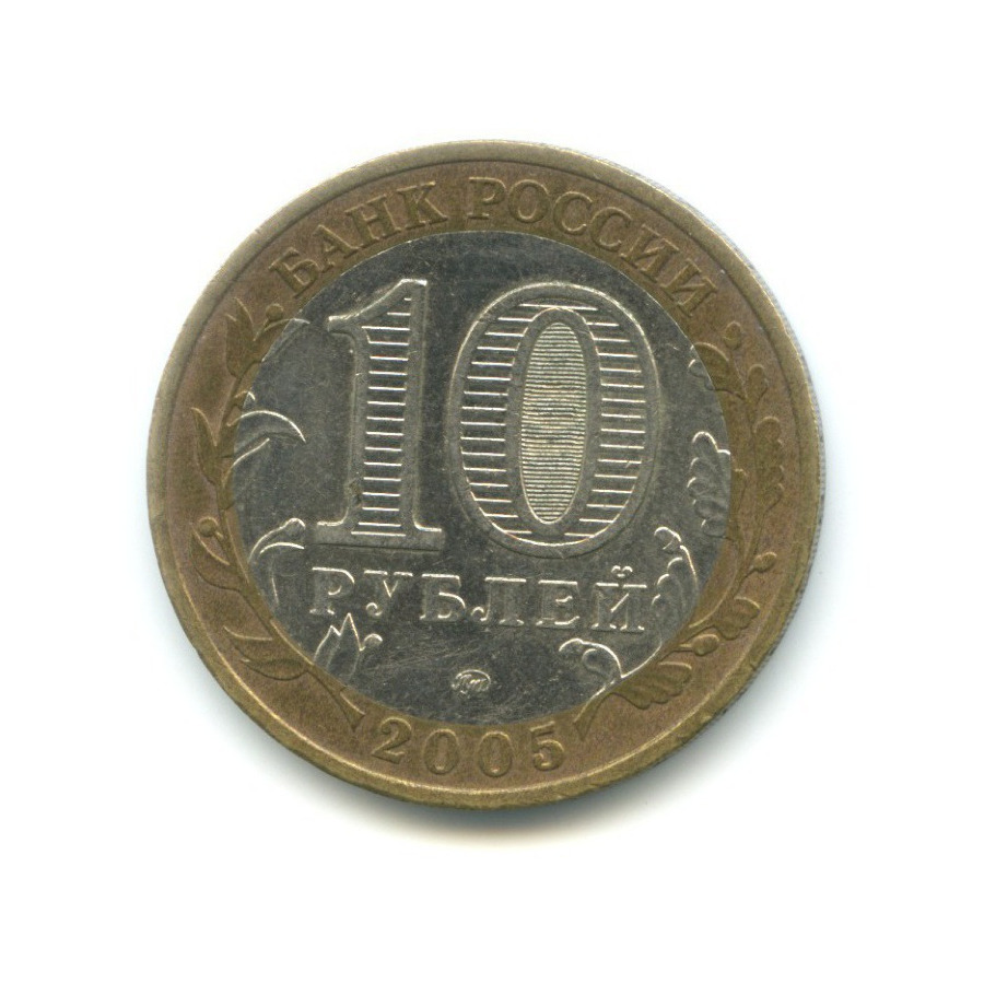 10 рублей 2005 ММД — Российская Федерация. Москва