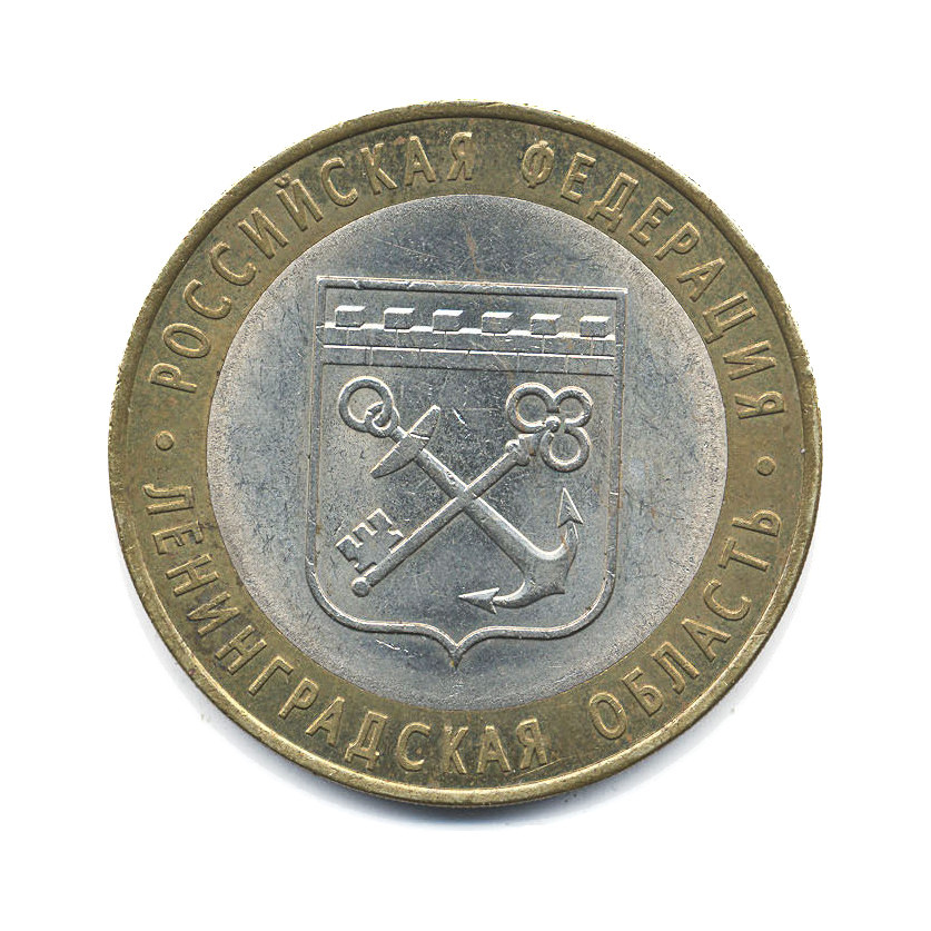 10 рублей 2005 СПМД — Российская Федерация. Ленинградская область