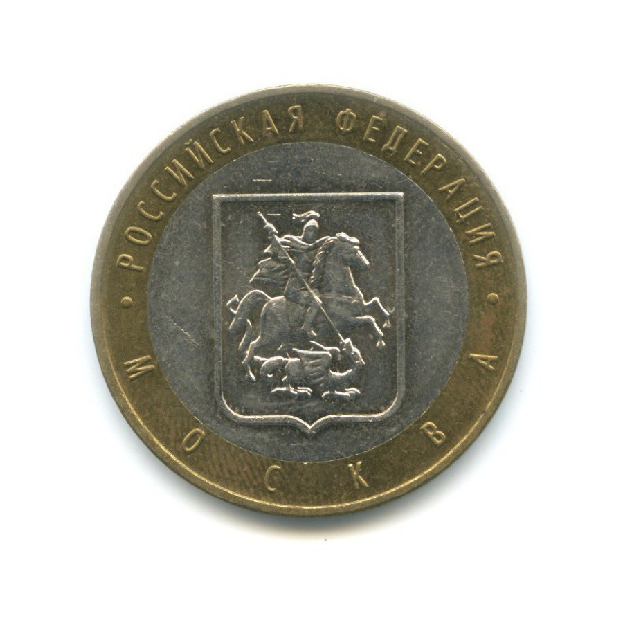10 рублей 2005 ММД — Российская Федерация. Москва