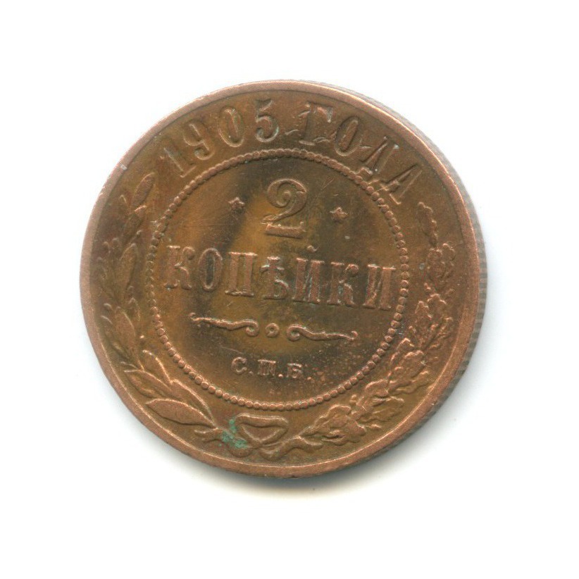 2 копейки 1905 СПБ