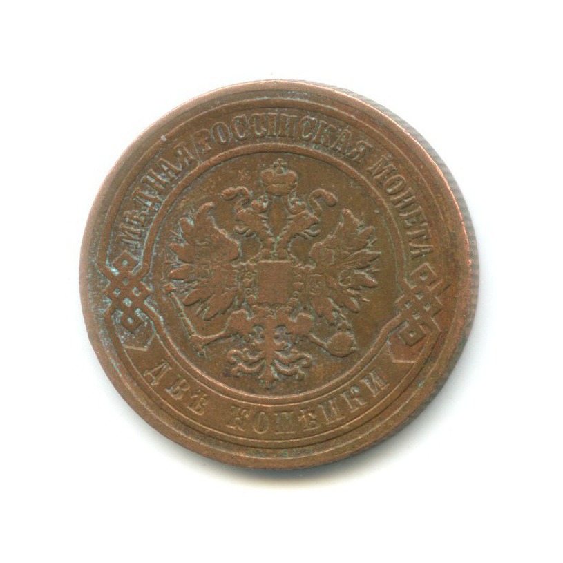 2 копейки 1905 СПБ