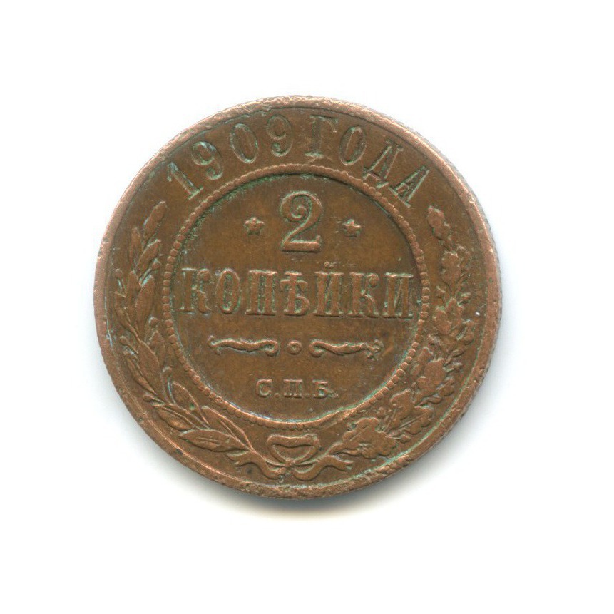 2 копейки 1909 СПБ