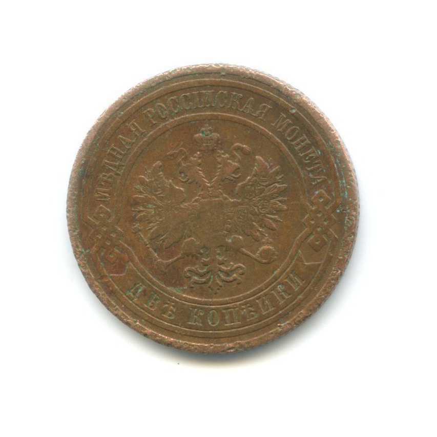 2 копейки 1909 СПБ