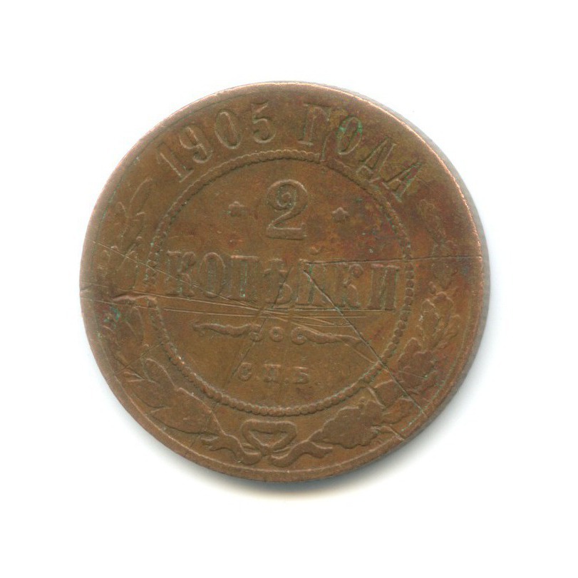 2 копейки 1905 СПБ