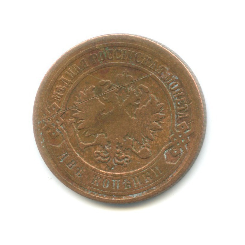 2 копейки 1905 СПБ