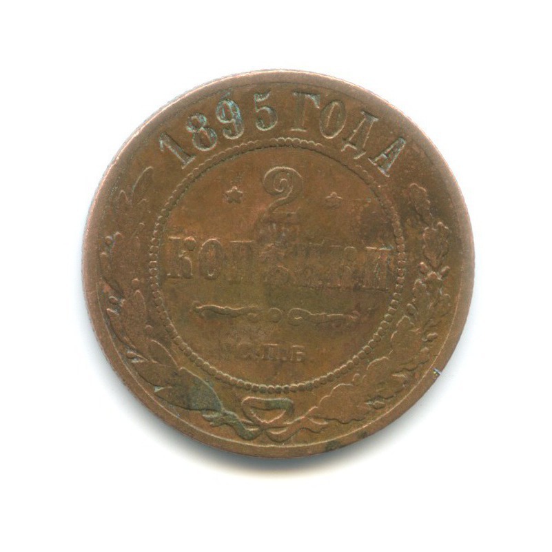 2 копейки 1895 СПБ