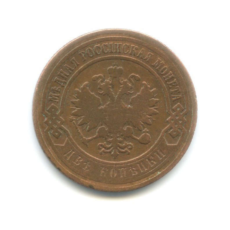 2 копейки 1895 СПБ