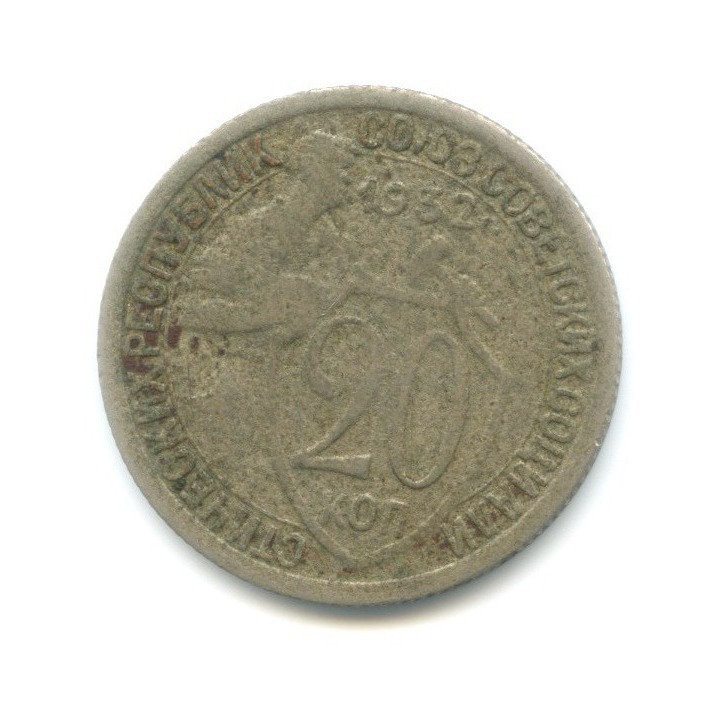 20 копеек 1932