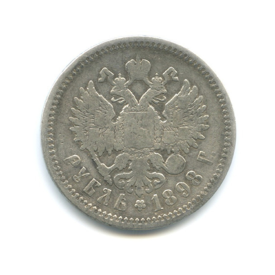 1 рубль 1898 АГ — Портрет Николая II
