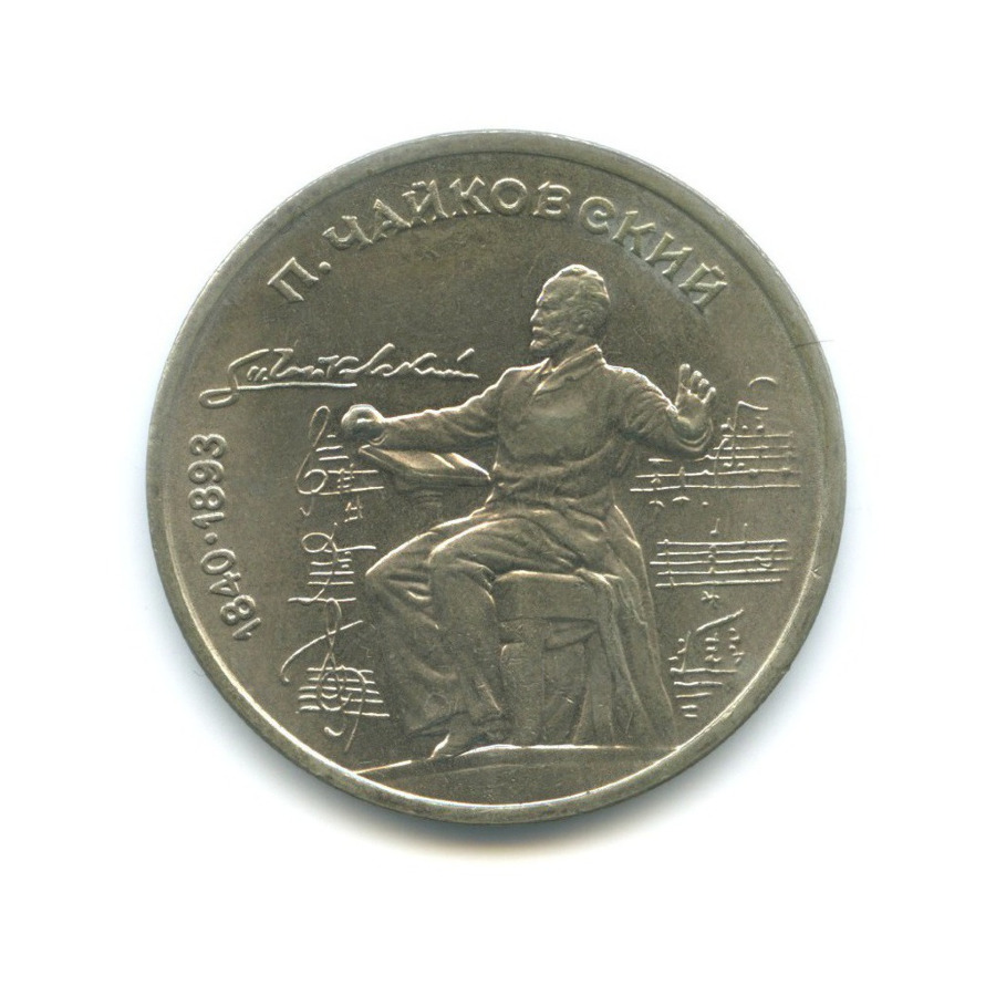 1 рубль 1990 — 150 лет со дня рождения композитора П.И. Чайковского