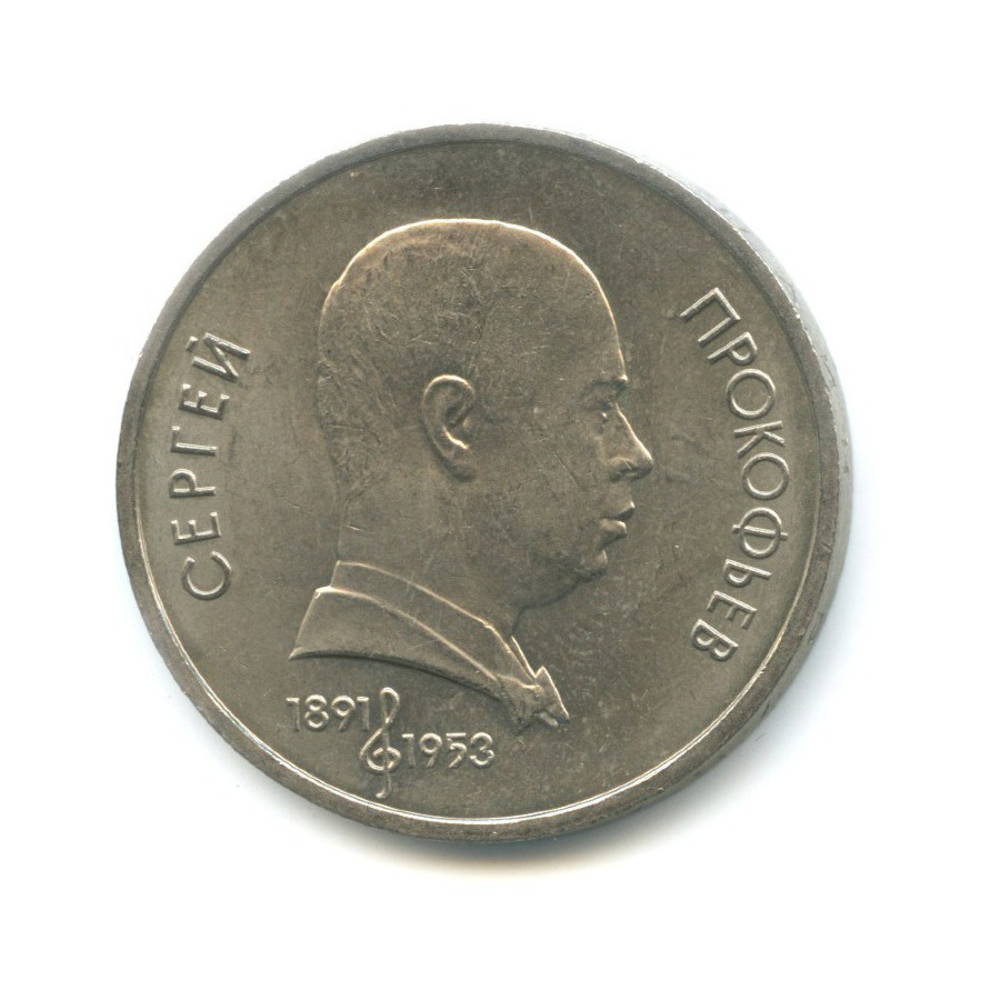 1 рубль 1991 — 100-летие со дня рождения композитора С.С. Прокофьева